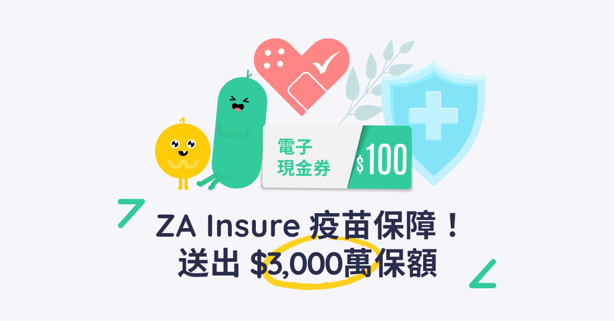 【ZA Insure】限時優惠 ⏰：接種疫苗送你 3000 萬保額 + HK$ 100 電子現金券💰